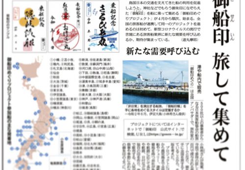 産経新聞で御船印めぐりが掲載されました！