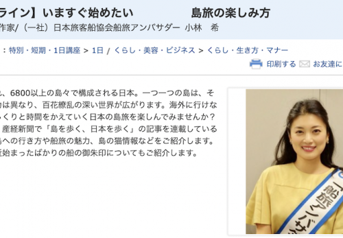 NHK文化センター「いますぐ始めたい島旅の楽しみ方」オンライン講座に登壇！