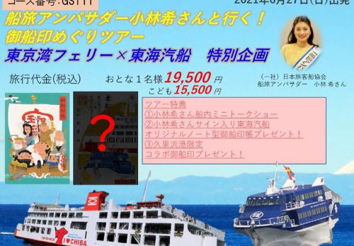 【完売御礼】6/27 東京湾フェリー × 東海汽船特別企画　御船印めぐりコラボツアー開催！