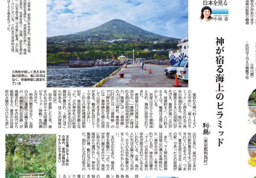 【6/18売り】産経新聞で連載中「島を歩く、日本を見る」