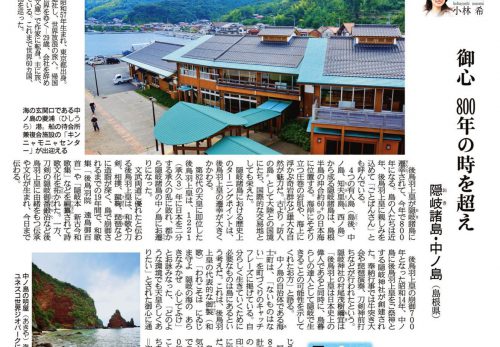 【8/27売り】産経新聞で連載中「島を歩く、日本を見る」