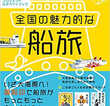 最新刊「御船印でめぐる全国の魅力的な船旅」発売！