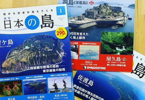 週刊「日本の島」創刊されました！