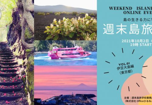 【オンライン】10月2日、週末島旅学校VOL.1「伊豆大島編」開催！