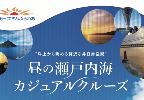 昼の瀬戸内海カジュアルクルーズ　船内イベント「瀬戸内講談」のお知らせ