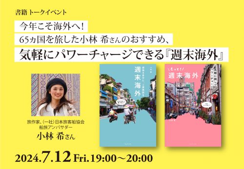 7月12日「もっと！週末海外」トークショー@誠品生活