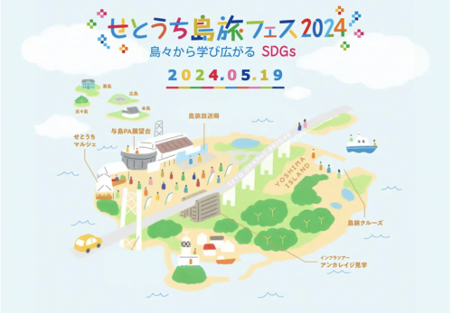 【開催御礼】2024年5月19日（日） せとうち島旅フェス2024〜 島々から学び広がる SDGs 〜