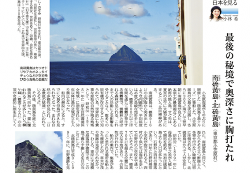 産経新聞連載　第81回「島を歩く、日本を見る」南硫黄島・北硫黄島