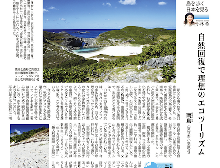 産経新聞連載　第88回「島を歩く、日本を見る」（南島/小笠原）