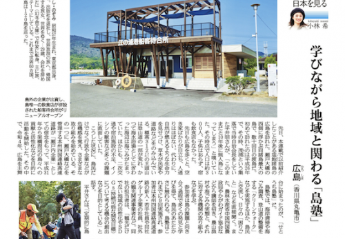 産経新聞連載　第87回「島を歩く、日本を見る」（広島/香川県）