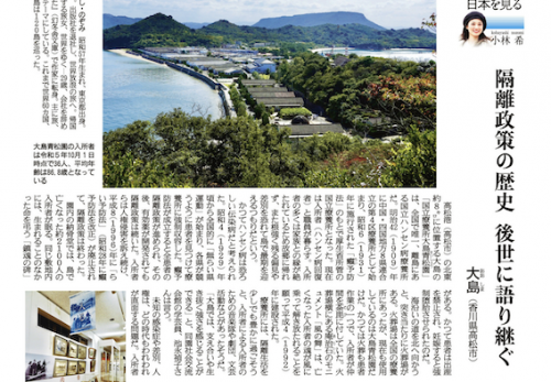 産経新聞連載　第86回「島を歩く、日本を見る」（大島/香川県）