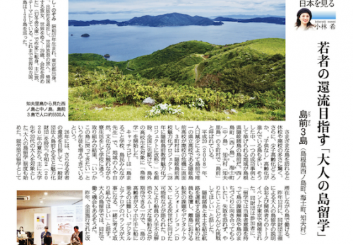 産経新聞連載　第89回「島を歩く、日本を見る」（島前３島/隠岐諸島）