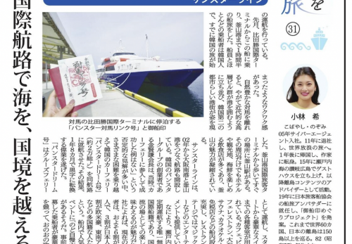 【連載・日本海事新聞「御船印を巡る旅」】31回「国際航路で海、国境を越える」（サンスターライン）